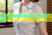 糖心vlog破解版永久免费，轻松创作视频