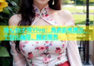 糖心柚子猫Vlog：免费影视资源，个性化推荐，随时观看