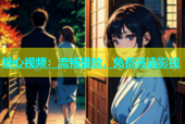 糖心视频：流畅播放，免费高清影视