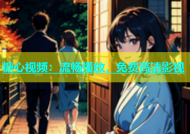 糖心视频：流畅播放，免费高清影视