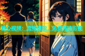 糖心视频：流畅播放，免费高清影视