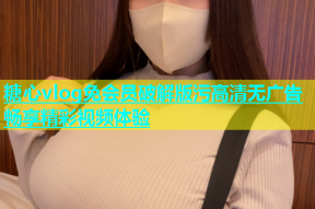 糖心vlog免会员破解版污高清无广告畅享精彩视频体验