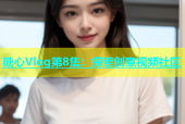 糖心Vlog第8集：探索创意视频社区