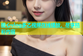 糖心vlog多乙视频在线播放，尽享精彩内容