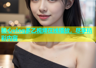 糖心vlog多乙视频在线播放，尽享精彩内容