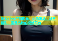 糖心vlog产精国品：记录生活，分享精彩，国民热议的视频平台