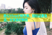 糖心Vlog小桃苹果：轻松记录生活，分享美好瞬间