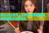糖心vlog合集：记录生活美好瞬间，随时随地分享与互动
