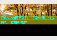 糖心vlog网页入口：记录生活，分享瞬间，发现新视界