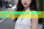 糖心vlog无限观看18禁，尽享私密内容