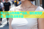糖心vlog精选国产优品，轻松发现好物，品质生活随手拍
