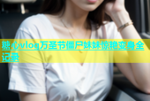 糖心vlog万圣节僵尸妹妹惊艳变身全记录