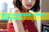 糖心vlog女主角排行第一 探秘最火短视频创作平台