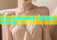 糖心vlog锅锅酱在线看，随时随地畅享视频乐趣
