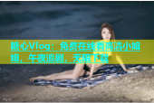 糖心Vlog：免费在线看高清小姐姐，午夜追剧，无限下载