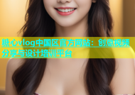 糖心vlog中国区官方网站：创意视频分享与设计培训平台