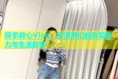 探索糖心Vlog：女演员们的真实魅力与生活故事
