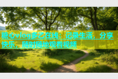 糖心vlog多乙在线：记录生活，分享快乐，随时随地观看视频