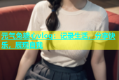 元气兔糖心vlog：记录生活，分享快乐，展现自我