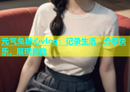 元气兔糖心vlog：记录生活，分享快乐，展现自我