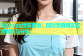糖心vlog污破解版：解锁无限创意视频编辑与分享