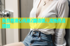 免费看溏心风暴2国语版，流畅高清播放