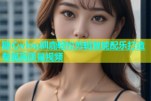 糖心vlog驯鹿轻松剪辑智能配乐打造专属高质量视频