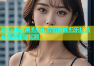 糖心vlog驯鹿轻松剪辑智能配乐打造专属高质量视频