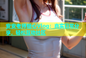 安安老师糖心Vlog：真实日常分享，轻松互动社区