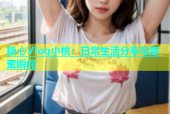 糖心Vlog小桃：日常生活分享与甜蜜瞬间