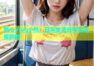 糖心Vlog小桃：日常生活分享与甜蜜瞬间
