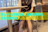 糖心vlog污福利版：独家视频福利，尽享刺激时刻