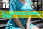 糖心Vlog：真实分享，情感联结，社交驱动