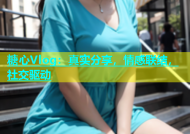 糖心Vlog：真实分享，情感联结，社交驱动