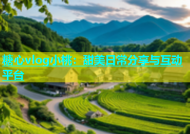 糖心vlog小桃：甜美日常分享与互动平台