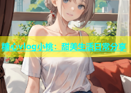 糖心vlog小桃：甜美生活日常分享
