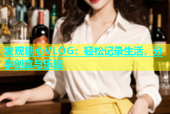 发现糖心VLOG：轻松记录生活，分享创意与乐趣