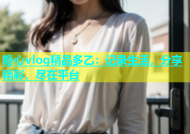 糖心vlog精品多乙：记录生活，分享精彩，尽在平台