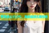 苹果糖心VLOG：海量视频无限观看