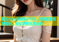 糖心vlog兑换码2021，解锁更多视频福利，轻松获取优质内容