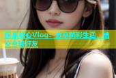 探索糖心Vlog：分享精彩生活，结交全球好友