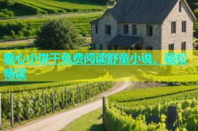 糖心小饼干免费阅读舒童小说，轻松畅读