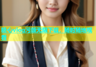 糖心vlog污版无限下载，随时随地观看