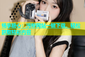 畅享糖心：污秽网站一键下载，轻松获取精彩内容