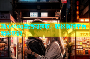 糖心vlog激活码获取，轻松解锁平台精彩功能