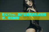 糖心Vlog：僵尸也爱看的私密短视频，等你解锁