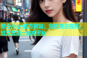 糖心logo官方网站：免费高清视频、社交交友一站式平台