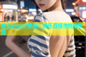 糖心vlog小桃酱：娱乐直播与挑战集锦