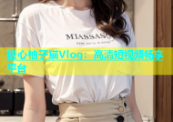糖心柚子猫Vlog：高清短视频畅享平台