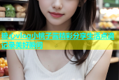 糖心vlog小桃子酱精彩分享生活点滴记录美好瞬间